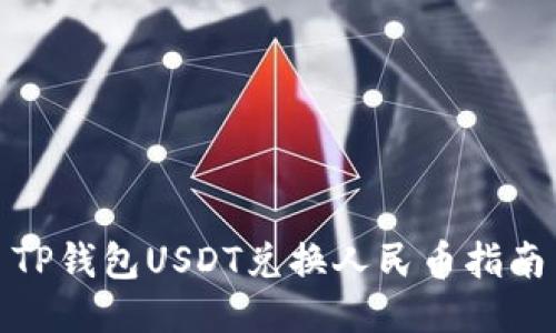 TP钱包USDT兑换人民币指南