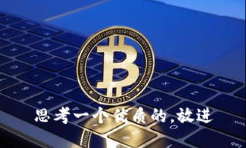 思考一个优质的，放进