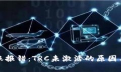TP钱包转账报错：TRC未激活