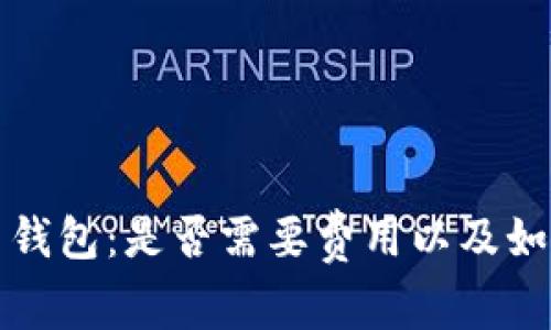 比特币钱包：是否需要费用以及如何选择