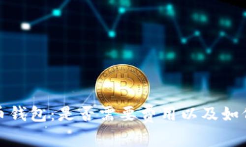 比特币钱包：是否需要费用以及如何选择