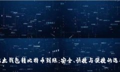 比太钱包转比特币到账：