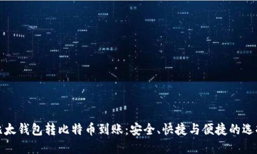 比太钱包转比特币到账：安全、快捷与便捷的选择