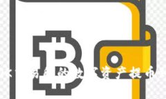 如何将OK交易所的数字资产