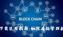 TP钱包下载使用指南：如何