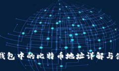 比特派钱包中的比特币地