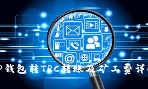 TP钱包转TRC转账及矿工费详解