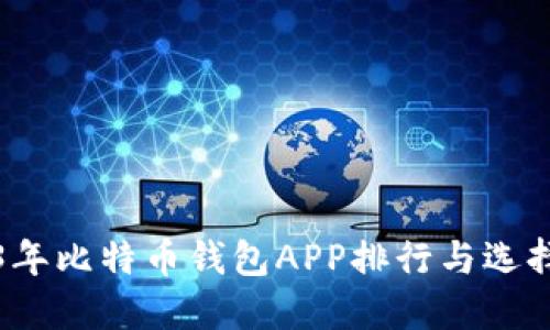 2023年比特币钱包APP排行与选择指南