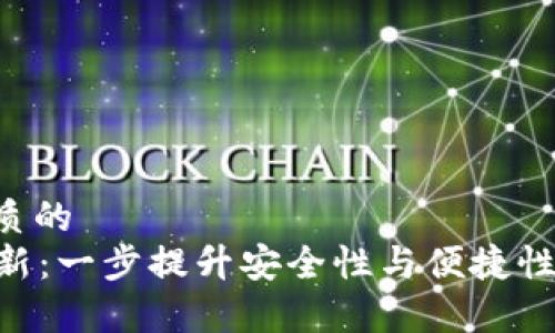 思考一个优质的  
  TP钱包更新：一步提升安全性与便捷性，开启新篇章