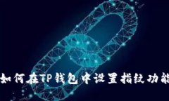 如何在TP钱包中设置指纹功