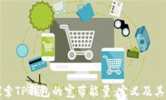 深入探索TP钱包的宽带能量