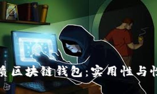 选择适合你的优质区块链钱包：实用性与性价比的全面评估