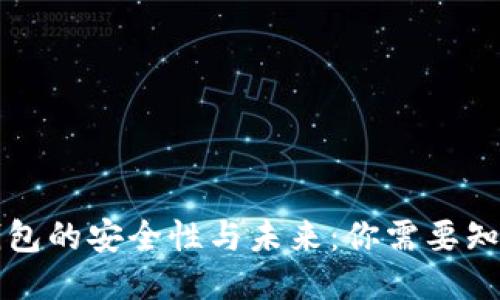 以太坊钱包的安全性与未来：你需要知道的一切