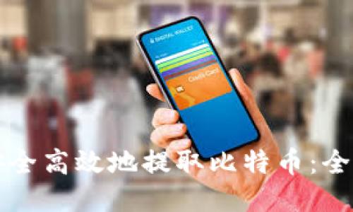 如何安全高效地提取比特币：全面指南