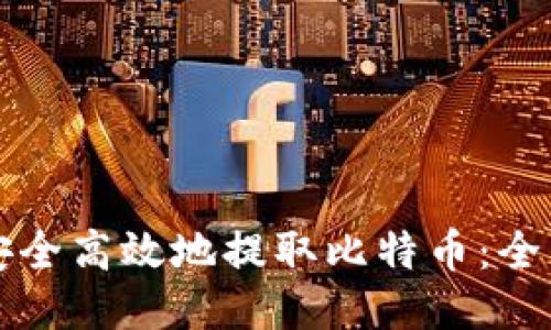 如何安全高效地提取比特币：全面指南