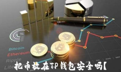 
把币放在TP钱包安全吗？