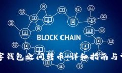 如何在TP数字钱包之间转币