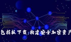 区块链钱包样板下载：构