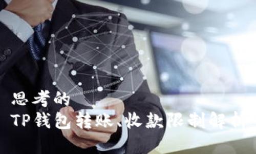 思考的  
TP钱包转账、收款限制解析