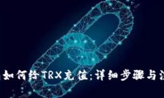  TP钱包如何给TRX充值：详