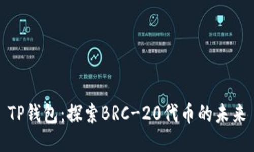 TP钱包：探索BRC-20代币的未来