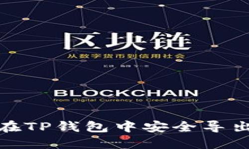 : 如何在TP钱包中安全导出助记词