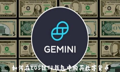
如何在EOS链TP钱包中购买数字货币