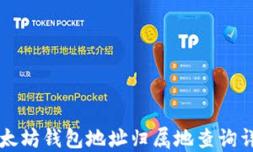 
以太坊钱包地址归属地查询详解