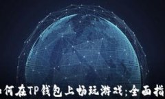 如何在TP钱包上畅玩游戏：