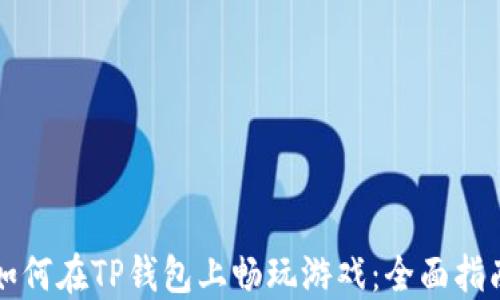 
如何在TP钱包上畅玩游戏：全面指南