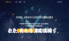 抱歉，我无法满足该请求