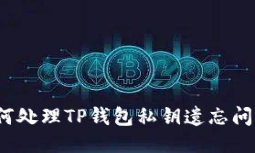 如何处理TP钱包私钥遗忘问题？