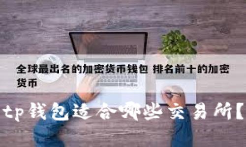 tp钱包适合哪些交易所？