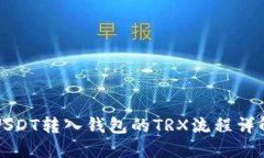 USDT转入钱包的TRX流程详解