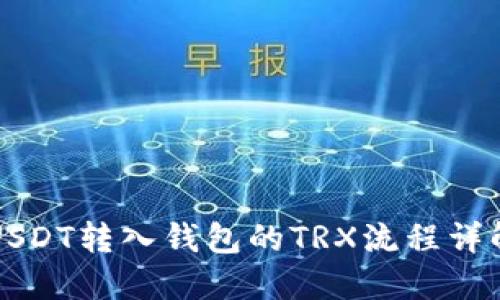USDT转入钱包的TRX流程详解