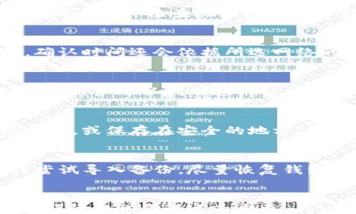 
/guanjianci

引言
在数字货币交易的生态中，TP钱包因其简洁易用受到广泛欢迎。用户不时会遇到交易需求，转账等情境。然而，随着区块链技术的不可逆转的特性，很多用户在发起转账后发现自己可能需要取消或更改这一操作。然而，TP钱包的实际交易特性以及区块链本身的特性限制了我们对交易的修正能力。本篇文章将深入探讨TP钱包转账后如何取消交易、可行性、常见问题以及一些预防措施。

一、TP钱包概述
TP钱包（TokenPocket）是一个去中心化的钱包，它支持多种区块链资产的存储、管理和交易。用户可以通过TP钱包方便地进行各种数字货币的转账和交换。TP钱包的主要特点包括：支持多链资产、私钥本地化安全、DApp访问能力等。由于其操作简单，成为了入门用户和老用户的共同选择。然而，转账操作的不可撤销性也让用户在使用时需要更加谨慎。

二、区块链转账的特性
在区块链模式中，所有的交易记录都被永久地记载在区块链上。一旦交易被确认，除非通过进一步的交易来反向操作，否则是无法撤销的。这是区块链技术的设计初衷，以保持交易的透明性和不可篡改性。因此，TP钱包的转账一旦发出，用户必须准备好面对可能的后果。

三、TP钱包转账后取消交易的现状
在TP钱包中，一旦创建并发送了转账请求，交易会在网络中传播，用户无法主动取消。虽然在某些条件下（如交易未被确认前）可以通过调整网络费用来加速或减缓交易确认，但这并不等同于取消。因此，用户在进行重要交易前需审慎考虑，并确保信息的准确性。

四、如何处理错误转账
虽然我们无法直接取消一笔已经发出的交易，但如果转账错误（如转账给错误的地址），用户可以通过以下方式处理：
ul
    listrong联系对方：/strong如果你转账给了熟悉的人，可以立即联系对方请其退回资产。/li
    listrong提供转账凭证：/strong与对方交流时，提供相应的转账记录作为凭证，以便对方确认并退回。/li
    listrong寻求社区帮助：/strong如果交易发送给了未知地址，寻求社区帮助或建议，或许可以找到一些复苏办法，尽管结果往往不乐观。/li
/ul

五、TP钱包的安全性
TP钱包的安全性是其优越之处。用户的私钥存储在本地，这意味着资金的控制权在于用户自己的设备。然而，用户也需要确保设备的安全性，防止恶意软件和钓鱼网站的攻击。同时，用户还应采取妥善的备份措施，以防丢失钱包访问权限。

六、常见问题解答
当涉及到TP钱包转账的取消问题时，用户往往会有多种疑问。以下是一些常见问题以及详细解答：

问题1：如果我转账错误了，能否追回资金？
对于这一问题，实际上大多数情况下，追回资金的几率非常渺茫。首先，您需要联系对方，要求其退回资金。如果对方是一个不熟悉的人，那么可能无计可施。预防措施上，用户在转账时应仔细检查地址和转账金额，确保信息无误。

问题2：TP钱包转账后，为什么仍然显示“待确认”？
在区块链交易中，很多时候由于网络拥堵，你的交易可能会在一个节点上等待确认。如果交易经过的网络流量较高，用户可以选择支付更高的手续费，以提高交易的优先级。此外，确认时间还会依据所选网络的实际时速不同而有所变动。

问题3：我如何取消尚未确认的交易？
对于尚未确认的交易，用户可以通过向网络发送一笔交易，调整费用来尽量“替代”原来的交易。在某些特定的情况下，如果交易在区块链上显示为“待确认”，流量较高的一段时间内，用户可以利用这一时机通过更高的手续费进行覆盖，但不一定能够得到100%的成功率。

问题4：忘记备份私钥，转账后该如何保护资产？
在这种情况下，保护资产的第一步是确保钱包的安全。如果你忘记备份私钥，可能无法再次访问你的钱包。此时，更多的关注应放在今后的备份措施上，用户可以选择书写下敏感信息，或保存在安全的地方。数字资产投资需要谨慎，定期备份私钥和助记词是最佳实践。

问题5：如果TP钱包出现故障，如何寻找恢复方法？
若钱包出现故障，用户应尝试重新启动应用程序，确保软件是最新版本。若数据损失，联系TP钱包团队以获取技术支持，提出问题的细节并申请帮助。如果你已备份过的话，也应该尝试导入备份，尽量恢复钱包状态。

结尾
总之，TP钱包为用户提供了便捷的数字资产管理方式，但在进行转账时，一定要仔细确认信息，以避免不必要的风险和损失。一旦交易发出，用户需要明白其不可逆性，因此，平时的预防措施显得尤为重要。