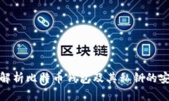 全面解析比特币钱包及其