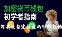 如何有效锁定被盗的TP钱包