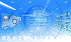 区块链钱包合作协议书范