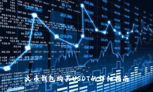 火币钱包购买USDT的详细指南