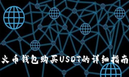 火币钱包购买USDT的详细指南