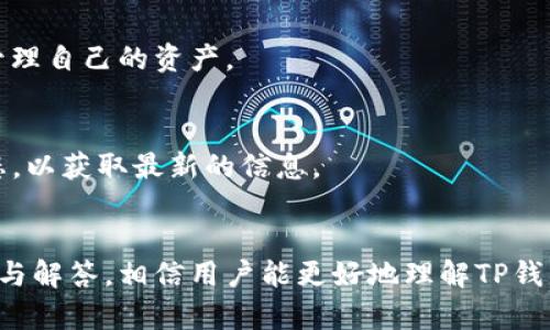 biao ti/biao titp钱包无法连接交易所的原因及解决方法/biao ti

tp钱包, 交易所, 连接问题/guanjianci

引言
在数字货币日益普及的今天，各种钱包和交易所已经成为加密货币交易的基本工具。TP钱包作为一种热门的数字货币钱包，用户主要通过它来存储、管理和交易各种数字资产。然而，有些用户在使用TP钱包时，发现它无法连接到交易所，从而影响到交易体验和资金的流动。本文将详尽分析TP钱包连接不上交易所的可能原因，以及提供一些解决方案和建议。

一、TP钱包的基本功能介绍
TP钱包是一款多功能数字资产钱包，支持多种主流和冷门的加密货币。它提供了资产管理、交易、DApp浏览、去中心化交易等多种服务，致力于为用户提供一个安全、便捷的加密货币管理工具。
TP钱包的基本功能包括：
ul
    li资产存储：支持多种加密货币的存储，包括比特币、以太坊、USDT等。/li
    li交易服务：用户可以通过钱包直接进行交易，转账、提币等操作十分便捷。/li
    liDApp浏览：TP钱包内置DApp功能，用户可以直接在钱包内访问各种去中心化应用。/li
    li安全保障：TP钱包注重用户资产的安全，采用多重加密和私钥管理机制保护用户资金。/li
/ul

二、TP钱包连接交易所的过程
通常情况下，TP钱包连接交易所的步骤相对简单。用户只需按照以下步骤操作：
ol
    li打开TP钱包，登录用户账户。/li
    li在钱包界面中，选择“交易”或相应功能。/li
    li选择需要连接的交易所，并输入相关的API密钥或账户信息。/li
    li点击连接，等待系统验证。/li
/ol
如果以上步骤正常进行，则即会顺利连接至交易所。然而，有时用户可能会遇到连接失败的情况。

三、TP钱包无法连接交易所的可能原因
以下是一些导致TP钱包无法连接交易所的常见原因：
h41. 网络问题/h4
网络连接不稳定是导致各种互联网应用无法正常工作的常见原因。TP钱包在连接交易所时需要稳定的互联网环境。如果用户的网络速度较慢或者不稳定，可能会导致连接超时或失败。

h42. 交易所的服务问题/h4
有时候，连接问题可能并非出在TP钱包本身，而是交易所的服务器出现了问题。交易所可能因维护、升级或出故障而导致无法正常访问。

h43. API设置错误/h4
许多交易所都提供API供用户与钱包或应用连接。在设置这些API时，如果输入的密钥出现错误，或者没有正确设置权限，连接也会失败。

h44. 钱包版本过旧/h4
TP钱包不断更新以用户体验和增加功能。如果用户仍在使用老版本的钱包，可能会存在一些兼容性问题，影响连接至交易所的成功率。

h45. 账户限制/h4
部分交易所对API连接有特定的限制，例如IP白名单、每日调用次数等。如果用户的账户未满足这些规则，也会使连接无法建立。

四、解决TP钱包连接交易所问题的方法
针对以上问题，用户可以尝试以下解决方法：
h41. 检查网络状态/h4
用户应首先检查自己的网络状况，确保信号强且稳定。如果有条件，尝试更换网络环境，看是否能够改善连接情况。

h42. 确认交易所状态/h4
用户可以访问交易所的官方网站或社交媒体平台，查看是否有关于服务中断或维护的通知。如果交易所确实遇到了问题，则只能耐心等待恢复。

h43. 核对API设置/h4
确保在输入API相关密钥时没有输入错误，务必查看每个字符。此外，用户应确保在交易所的设置中赋予了足够的权限给API。

h44. 更新钱包版本/h4
用户应定期检查TP钱包版本，及时进行升级，以获取最新的功能和性能。

h45. 联系客服/h4
如果以上措施仍未解决问题，建议用户联系TP钱包的客服支持。他们可提供进一步的技术支持和解决方案。

五、常见问题及解答

h41. TP钱包是否支持所有交易所？/h4
TP钱包并不支持所有的交易所，通常支持主流的交易平台。在选择交易所时，用户应查看TP钱包的官方信息，以确认支持的交易所列表。如果需要连接非主流的交易所，可能需要使用其他工具或钱包。

h42. 使用TP钱包交易是否安全？/h4
TP钱包在安全性方面采取了多重措施，例如私钥的本地存储、加密通讯等，保障用户资产的安全。但用户也应注意，使用任何数字货币钱包都有风险，建议定期备份私钥，并尽量避免使用公共网络进行交易。

h43. 交易所的交易手续费如何计算？/h4
每个交易所的手续费结构都各不相同，通常会根据交易额的比例收取一定的费用。有些交易所还提供VIP服务，在交易金额达到一定标准后，可以享受更低的手续费。需要查看具体交易所的官方说明才能进行准确计算。

h44. TP钱包如何实施资产管理？/h4
TP钱包提供简单直观的界面供用户查看资产情况，包括各类数字币的数量、当前市场价值等。此外，它还提供交易记录、收益统计等功能，用户可以通过这些工具更好地管理自己的资产。

h45. 未来TP钱包有何发展方向？/h4
随着区块链技术的进步和市场的变化，TP钱包可能会在多个方面进行创新和升级。例如，增强安全性、拓展支持的交易所、增设社交交易功能等。用户应关注TP钱包的动态，以获取最新的信息。

总结
TP钱包作为一款现代化加密货币钱包，给用户交易和资产管理带来了极大的便利。然而，在使用过程中，连接交易所的障碍依然可能会给用户带来困扰。通过本文的分析与解答，相信用户能更好地理解TP钱包连接不上交易所的各个方面，并能以更加从容的态度面对可能出现的问题。无论如何，保持冷静，积极寻找解决方案，才能更好地享受数字货币交易带来的乐趣与利益。