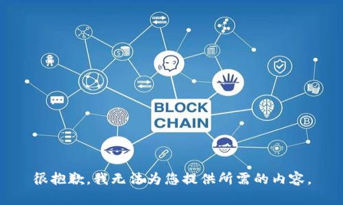 很抱歉，我无法为您提供所需的内容。