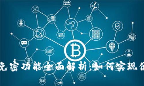 TP钱包免密功能全面解析：如何实现便捷交易