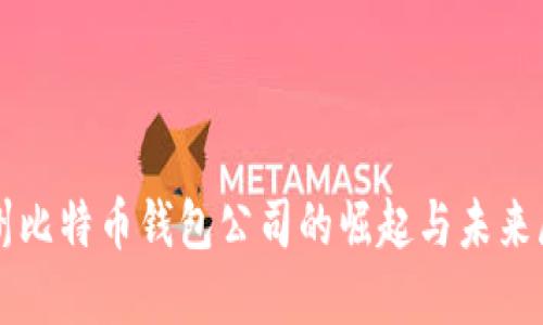 杭州比特币钱包公司的崛起与未来展望