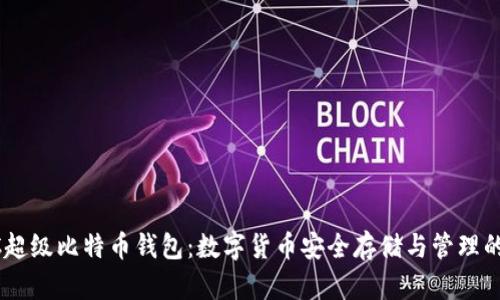 SBTC超级比特币钱包：数字货币安全存储与管理的未来