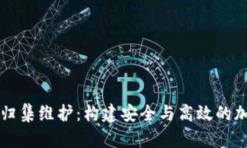 区块链钱包节点归集维护：构建安全与高效的加密货币生态系统