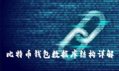 比特币钱包数据库结构详