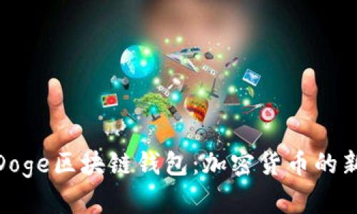 探索Doge区块链钱包：加密货币的新时代