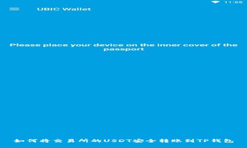 如何将交易所的USDT安全转账到TP钱包